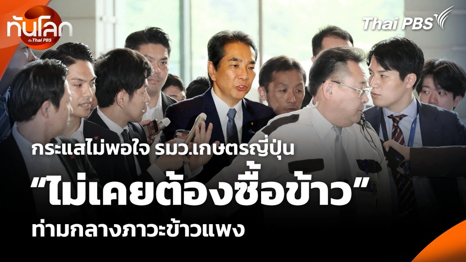 กระแสไม่พอใจ รมว.เกษตรญี่ปุ่น “ไม่เคยต้องซื้อข้าว” ท่ามกลางภาวะข้าวแพง