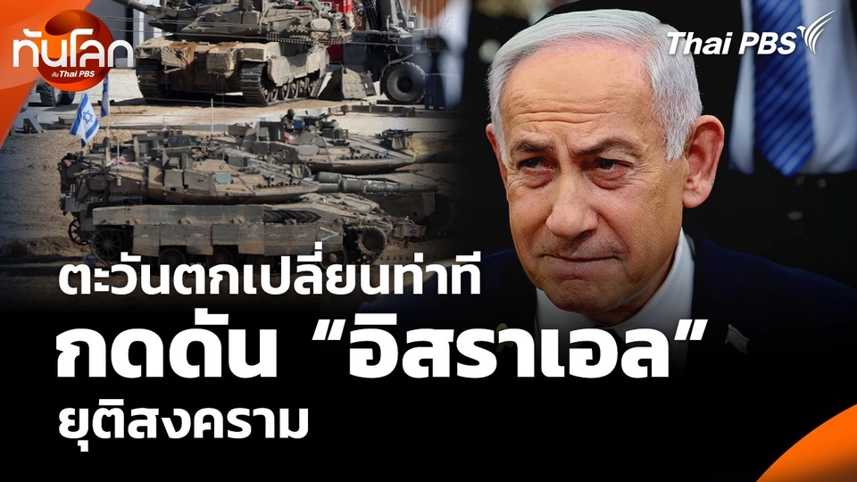ตะวันตกเปลี่ยนท่าที กดดัน “อิสราเอล” ยุติสงคราม