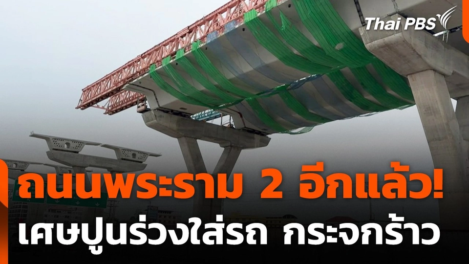 เศษปูนร่วงใส่รถ บนถนนพระราม 2 กระจกร้าว