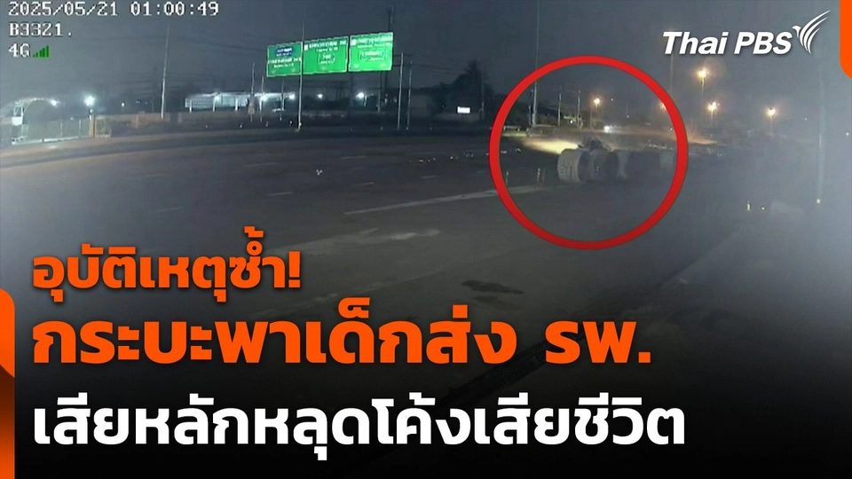 กระบะรีบนำเด็กส่ง รพ.เกิดอุบัติเหตุซ้ำ เสียชีวิต 2 คน