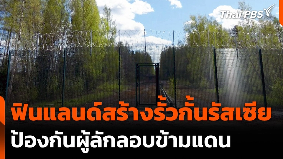 ฟินแลนด์สร้างรั้วกั้นรัสเซีย 35 กม.แรกเสร็จแล้ว
