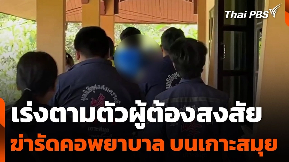 เร่งตามตัวผู้ต้องสงสัย ฆ่ารัดคอพยาบาล บนเกาะสมุย