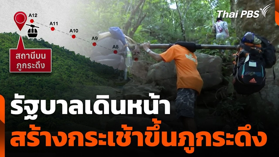 รัฐบาลเดินหน้าสร้างกระเช้าขึ้นภูกระดึง หวังเสร็จปี 70