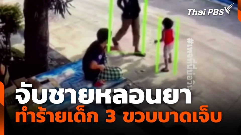 จับชายหลอนยา ทำร้ายเด็ก 3 ขวบบาดเจ็บ