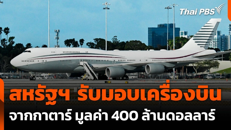 สหรัฐฯ รับมอบเครื่องบินมูลค่า 400 ล้านดอลลาร์จากกาตาร์