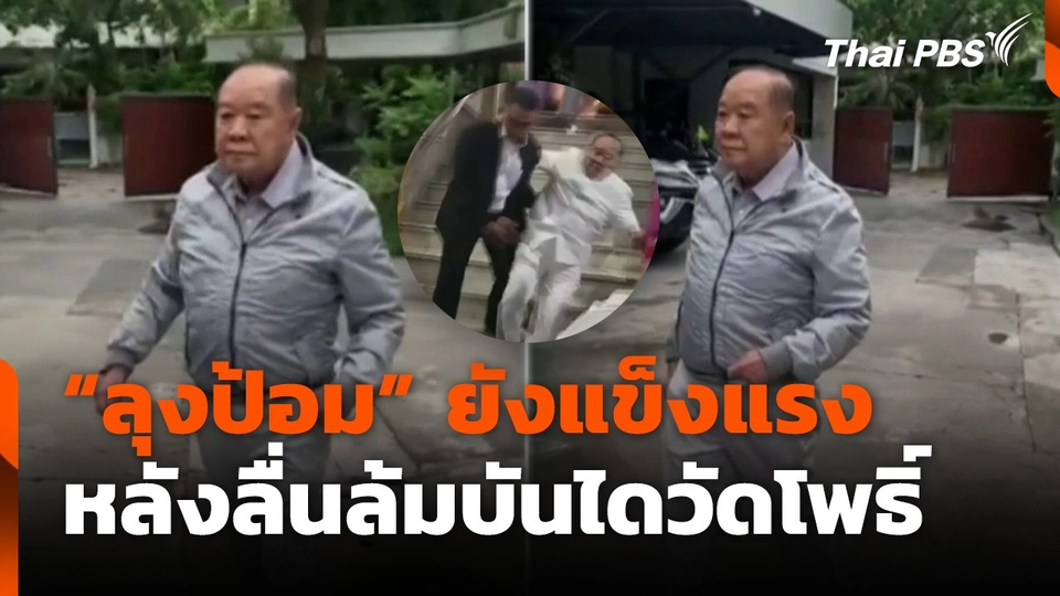 "ลุงป้อม" ยังแข็งแรง หลังลื่นล้มบันไดวัดโพธิ์