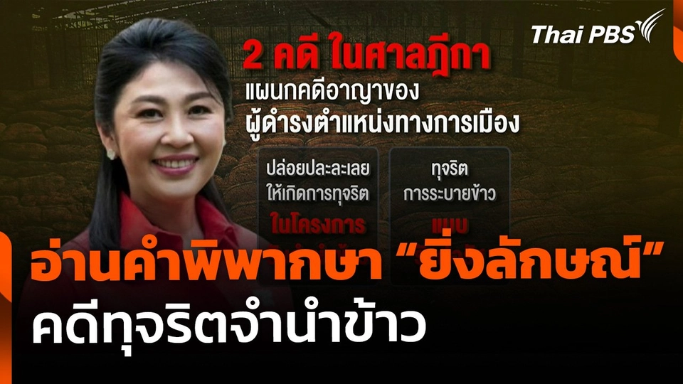 นัดอ่านคำพิพากษา "ยิ่งลักษณ์ ชินวัตร" คดีทุจริตจำนำข้าว
