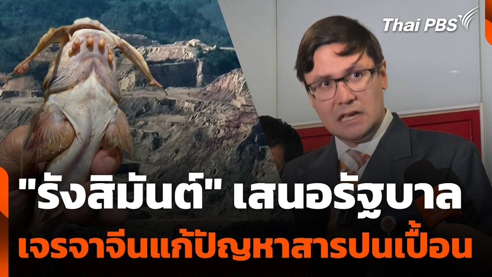 "รังสิมันต์" เสนอรัฐบาลเจรจาจีนแก้ปัญหาสารปนเปื้อนแม่น้ำกก