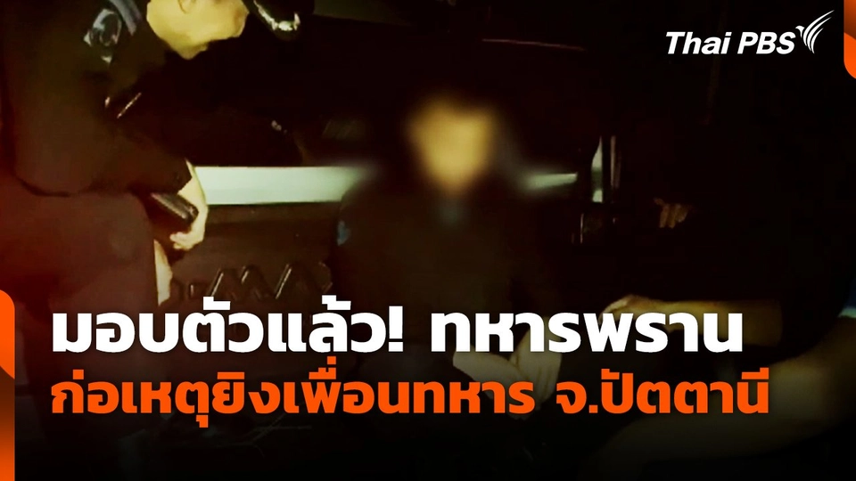 มอบตัวแล้ว! ทหารพราน ก่อเหตุยิงเพื่อนทหาร จ.ปัตตานี