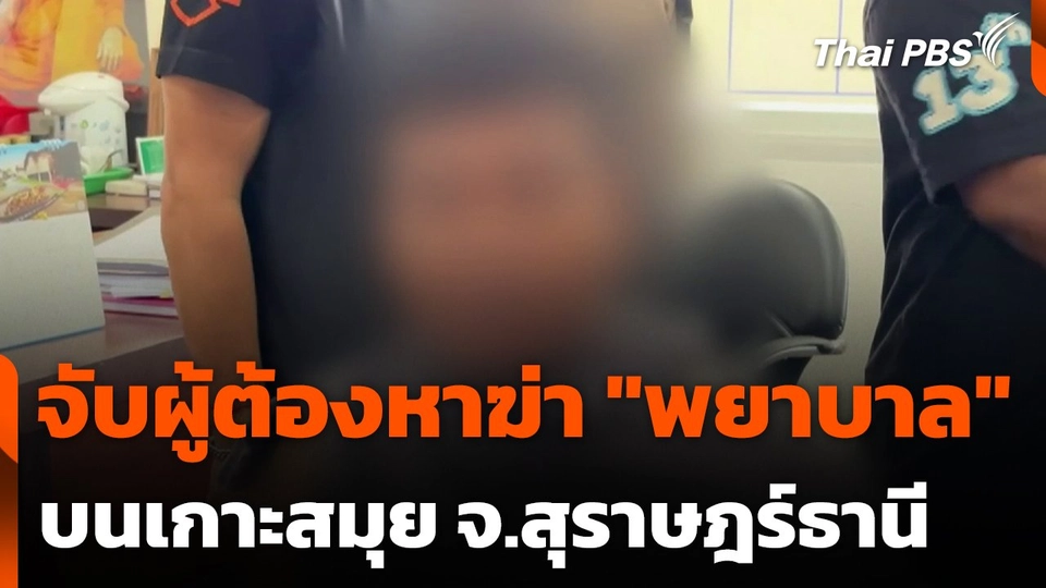 จับผู้ต้องหาฆ่า "พยาบาล" บนเกาะสมุย จ.สุราษฎร์ธานี