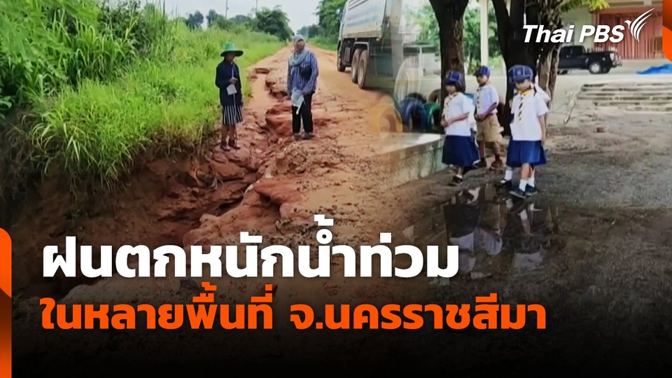 ฝนตกหนักน้ำท่วม ในหลายพื้นที่ จ.นครราชสีมา