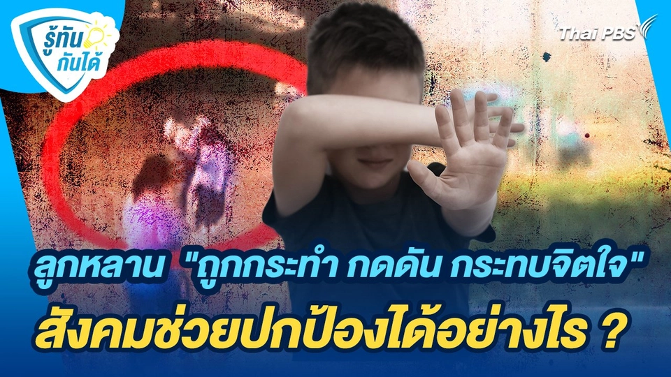 รู้ทันกันได้ : ลูกหลาน "ถูกกระทำ กดดัน กระทบจิตใจ" สังคมช่วยปกป้องได้อย่างไร ?