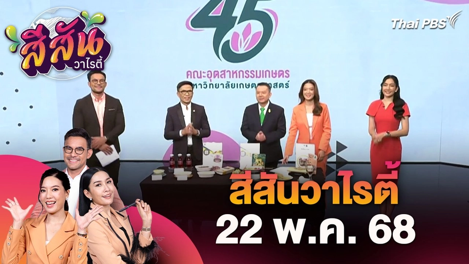 สีสันวาไรตี้ (22 พ.ค. 68)