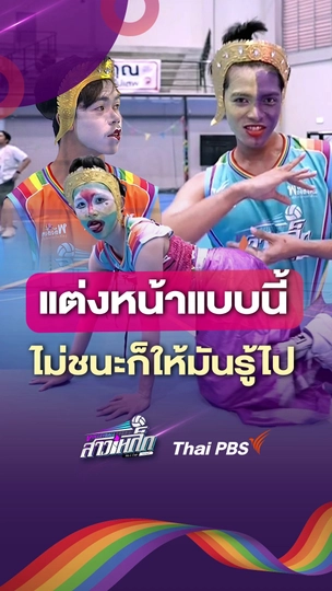 ​แต่งหน้าแบบนี้ไม่ชนะก็ให้มันรู้ไป | #วอลเลย์บอลสาวเหล็ก