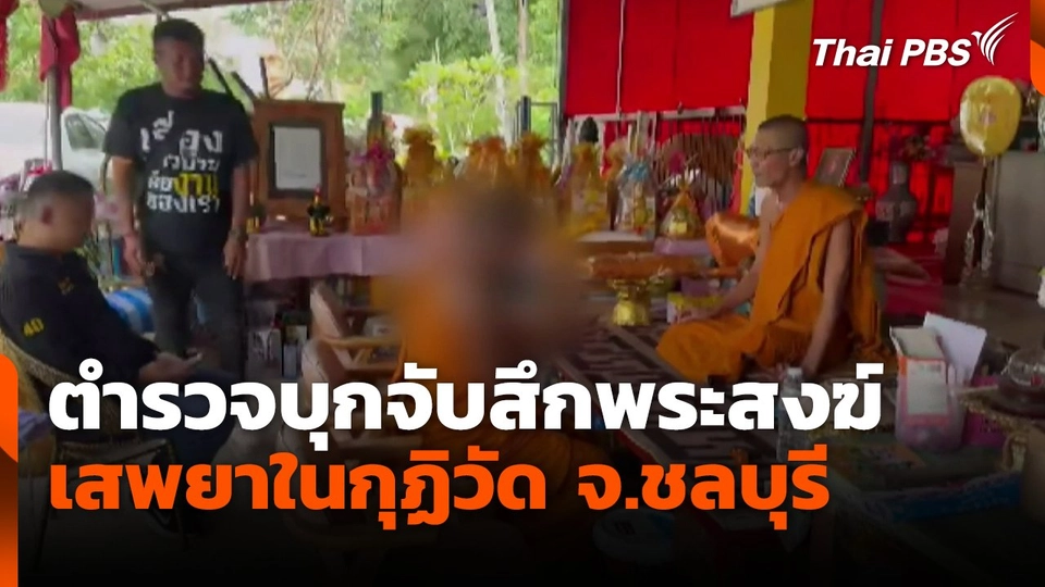 ตำรวจบุกจับสึกพระสงฆ์เสพยาในกุฏิวัด จ.ชลบุรี