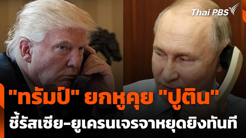 "ทรัมป์" ยกหูคุย "ปูติน" ชี้รัสเซีย-ยูเครนเจรจาหยุดยิงทันที