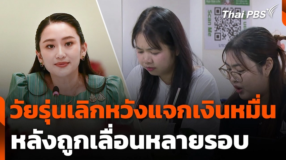 วัยรุ่นเลิกหวังแจกเงินหมื่น หลังถูกเลื่อนหลายรอบ