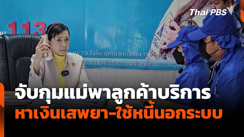 จับกุมแม่เด็ก 13 ปี พาลูกค้าบริการ หาเงินเสพยา-ใช้หนี้นอกระบบ