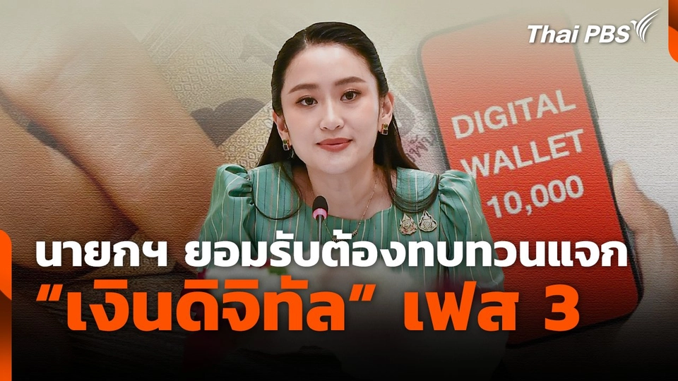 นายกฯ ยอมรับต้องทบทวนแจกเงินดิจิทัลเฟส 3