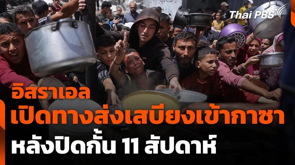 อิสราเอลเปิดทางส่งเสบียงเข้ากาซา หลังปิดกั้น 11 สัปดาห์