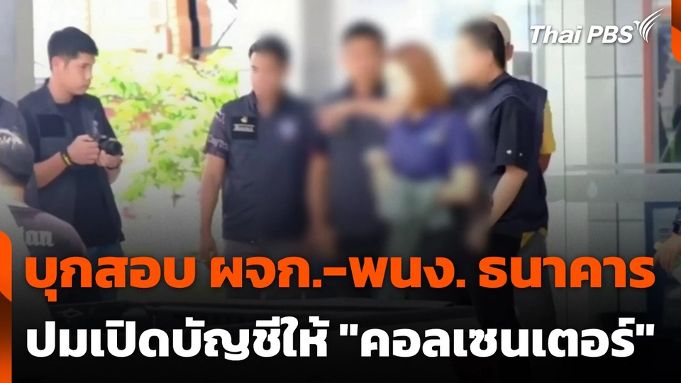 บุกสอบ ผจก.-พนง. ธนาคาร ปมเปิดบัญชีให้ "คอลเซนเตอร์"