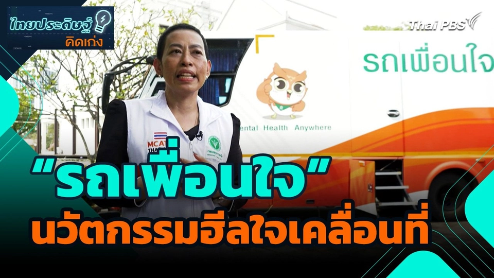 ไทยประดิษฐ์คิดเก่ง : "รถเพื่อนใจ" นวัตกรรมฮีลใจเคลื่อนที่