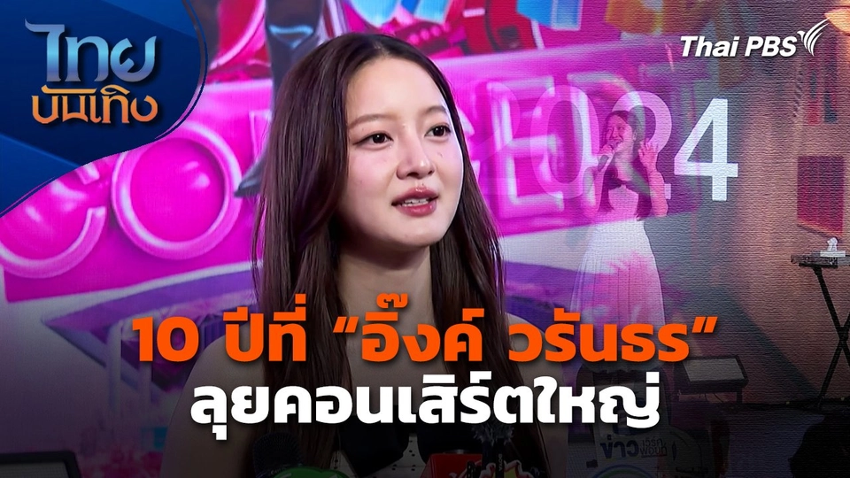 10 ปีที่ "อิ๊งค์ วรันธร" ลุยคอนเสิร์ตใหญ่