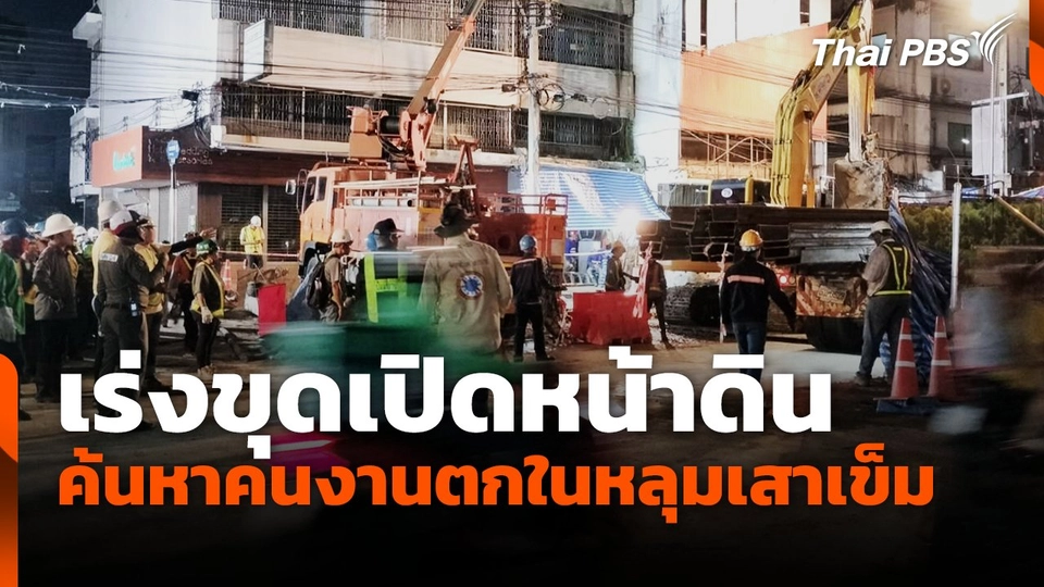 เร่งขุดเปิดหน้าดิน ค้นหาคนงานตกในหลุมเสาเข็ม