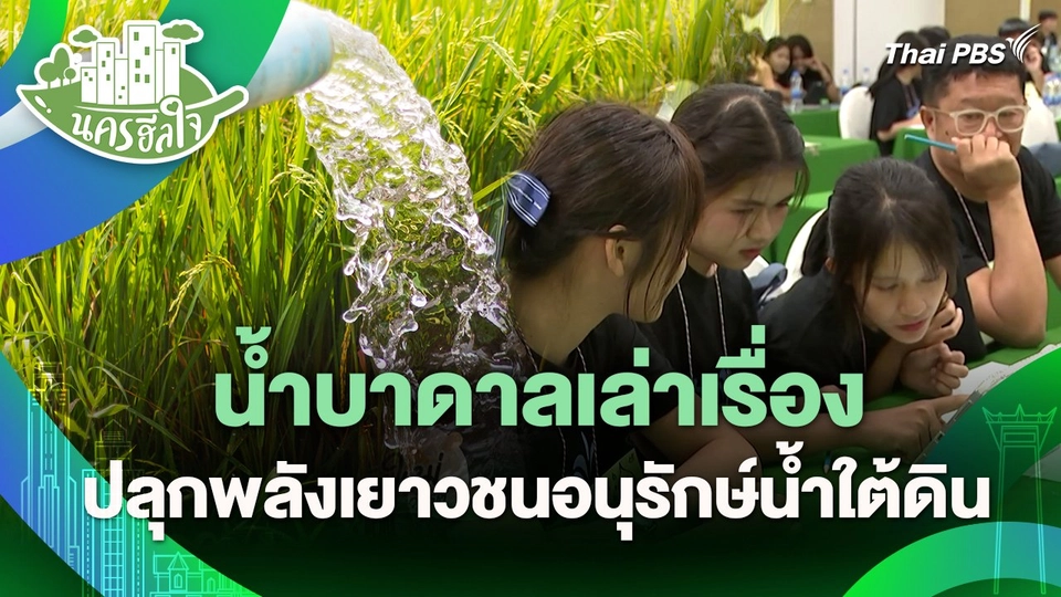 นครฮีลใจ : น้ำบาดาลเล่าเรื่อง ปลุกพลังเยาวชนอนุรักษ์น้ำใต้ดิน