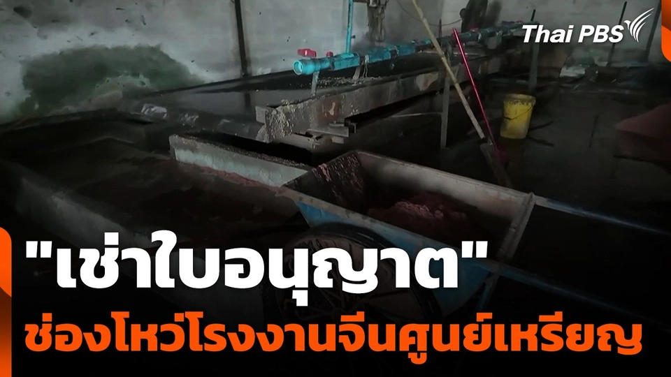 "เช่าใบอนุญาต" ช่องโหว่โรงงานจีนศูนย์เหรียญ