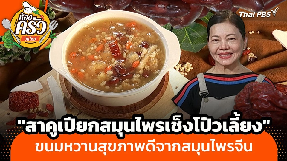 ห้องครัววันใหม่ : "สาคูเปียกสมุนไพรเช็งโป๋วเลี้ยง" ขนมหวานสุขภาพดีจากสมุนไพรจีน