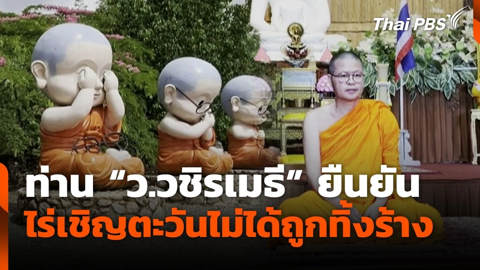 ท่าน "ว.วชิรเมธี" ยืนยัน ไร่เชิญตะวันไม่ได้ถูกทิ้งร้าง