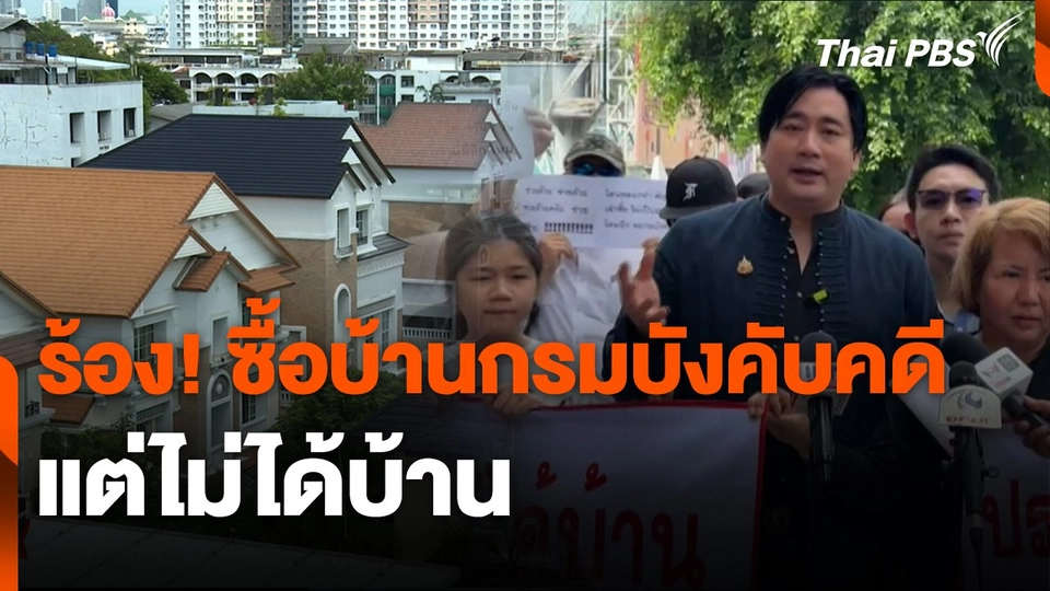 สถานีร้องเรียน : ร้อง! ซื้อบ้านกรมบังคับคดีแต่ไม่ได้บ้าน