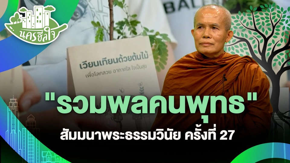 นครฮีลใจ : "รวมพลคนพุทธ" สัมมนาพระธรรมวินัย ครั้งที่ 27