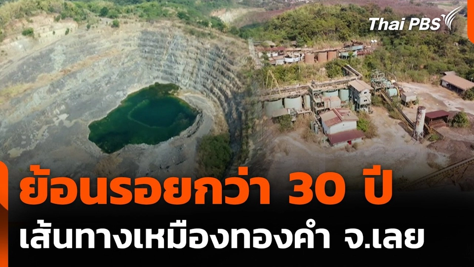 ย้อนรอยกว่า 30 ปี เส้นทางเหมืองทองคำ จ.เลย