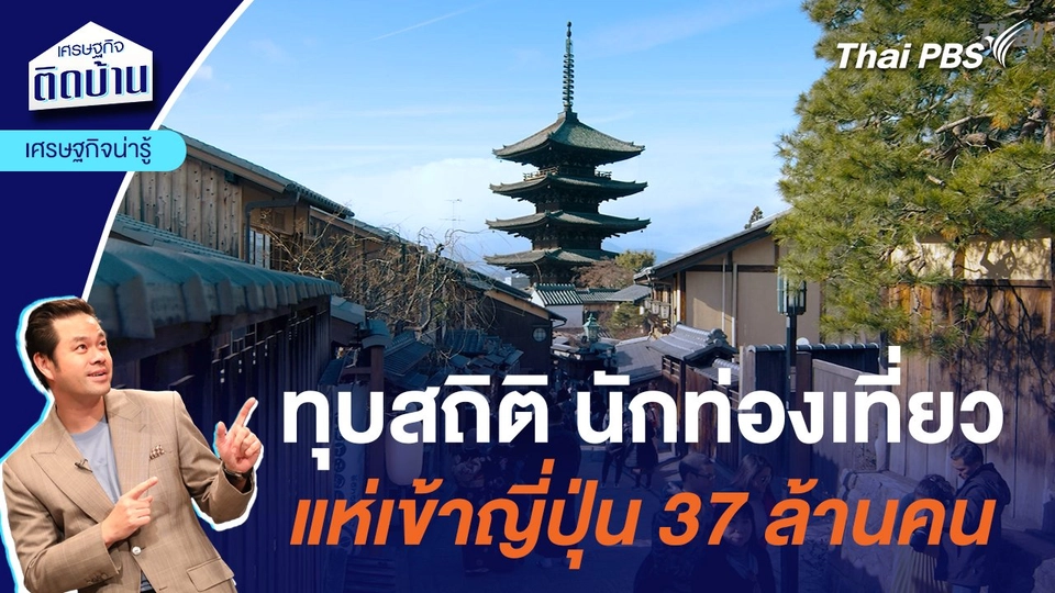 ทุบสถิติ นักท่องเที่ยวแห่เข้าญี่ปุ่น 37 ล้านคน | เศรษฐกิจน่ารู้