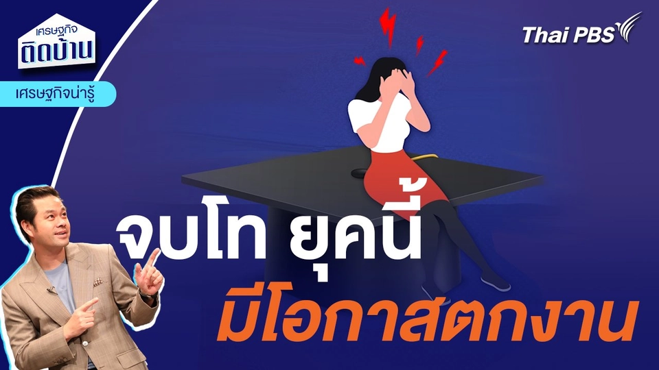 จบโทปริญญา ยุคนี้มีโอกาสตกงาน  | เศรษฐกิจน่ารู้