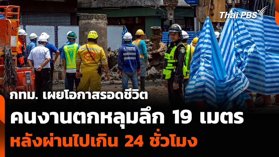 กทม. เผยโอกาสรอดชีวิต คนงานตกหลุมลึก 19 เมตร หลังผ่านไปเกิน 24 ชั่วโมง