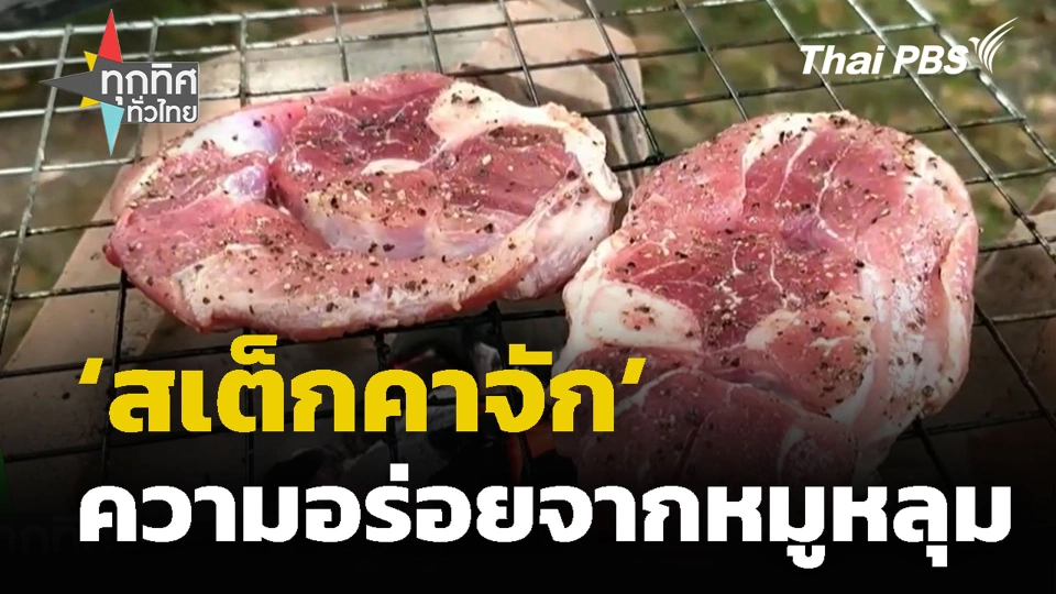 ‘สเต็กคาจัก’ ความอร่อยจากหมูหลุม