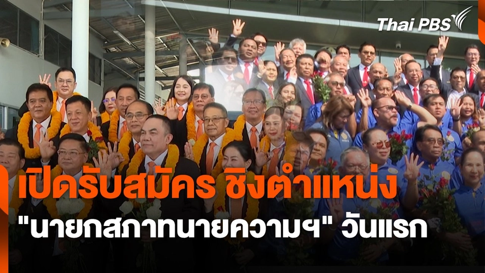 เปิดรับสมัคร ชิงตำแหน่ง "นายกสภาทนายความฯ" วันแรก