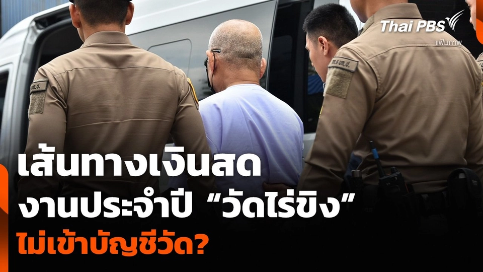 เส้นทางเงินสดงานประจำปี “วัดไร่ขิง” ไม่เข้าบัญชีวัด?