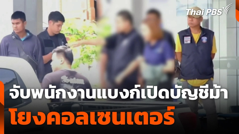 จับพนักงานแบงก์ เปิดบัญชีม้า โยงคอลเซนเตอร์