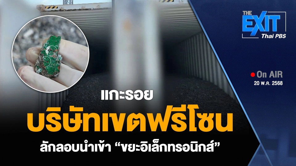 แกะรอยบริษัทเขตฟรีโซน ลักลอบนำเข้า “ขยะอิเล็กทรอนิกส์”