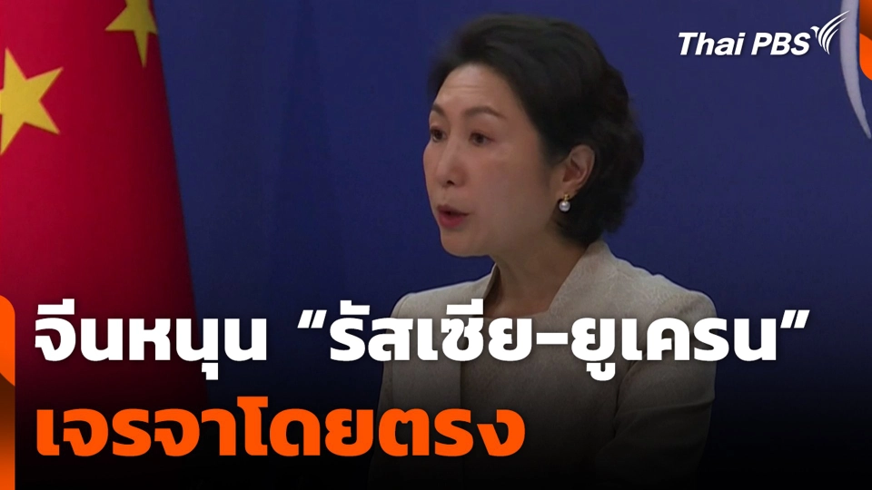 จีนหนุน "รัสเซีย-ยูเครน" เจรจาโดยตรง