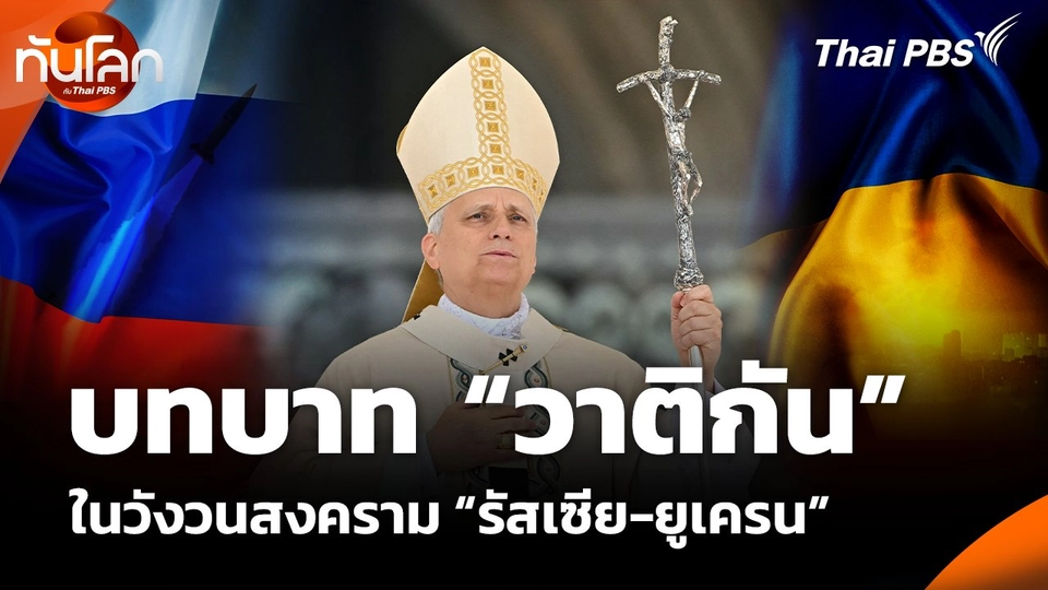 บทบาท “วาติกัน” ในวังวนสงคราม “รัสเซีย-ยูเครน”
