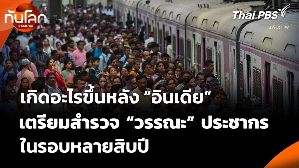 เกิดอะไรขึ้นหลัง “อินเดีย” เตรียมสำรวจ “วรรณะ” ประชากร ในรอบหลายสิบปี