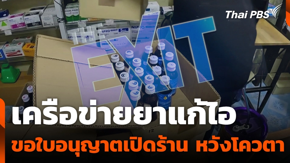 เครือข่ายยาแก้ไอ ขอใบอนุญาต เปิดร้านหวังโควตา