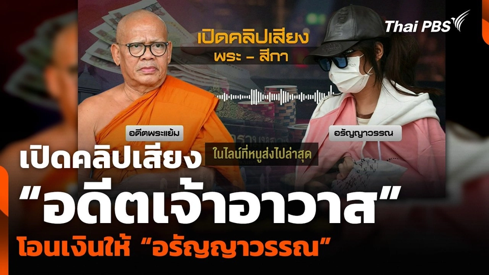 เปิดคลิปเสียง “อดีตเจ้าอาวาส” โอนเงินให้ “อรัญญาวรรณ”
