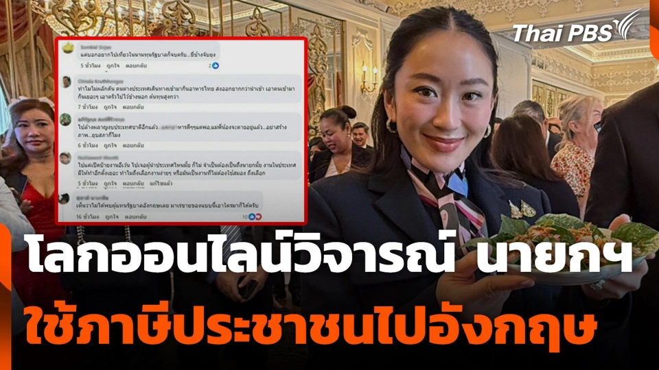 โลกออนไลน์วิจารณ์ นายกฯ ใช้ภาษีประชาชนไปอังกฤษ