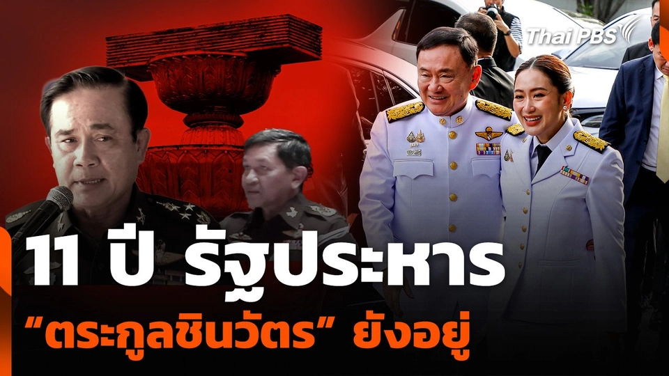 11 ปี รัฐประหาร “ตระกูลชินวัตร” ยังอยู่